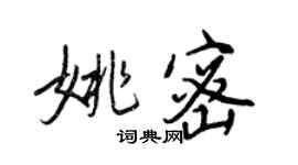 王正良姚密行書個性簽名怎么寫