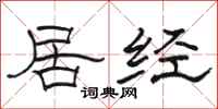駱恆光居經隸書怎么寫