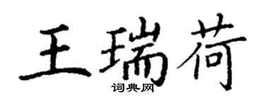 丁謙王瑞荷楷書個性簽名怎么寫