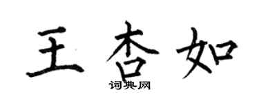 何伯昌王杏如楷書個性簽名怎么寫