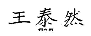 袁強王泰然楷書個性簽名怎么寫