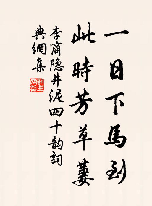 聞道江村好,人家罨畫中 詩詞名句