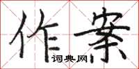 駱恆光作案楷書怎么寫