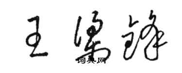 駱恆光王梁鋒草書個性簽名怎么寫