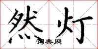 丁謙然燈楷書怎么寫