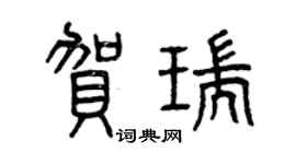 曾慶福賀瑞篆書個性簽名怎么寫