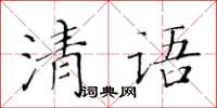 黃華生清語楷書怎么寫