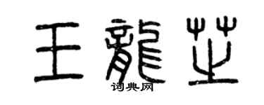 曾慶福王龍芝篆書個性簽名怎么寫