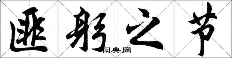 胡問遂匪躬之節行書怎么寫