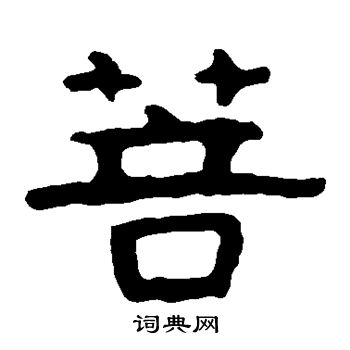 寫的泰山金剛經