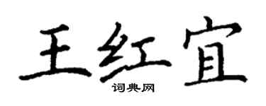 丁謙王紅宜楷書個性簽名怎么寫