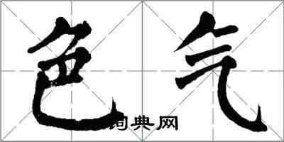 翁闓運色氣楷書怎么寫