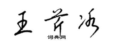 梁錦英王芹冰草書個性簽名怎么寫