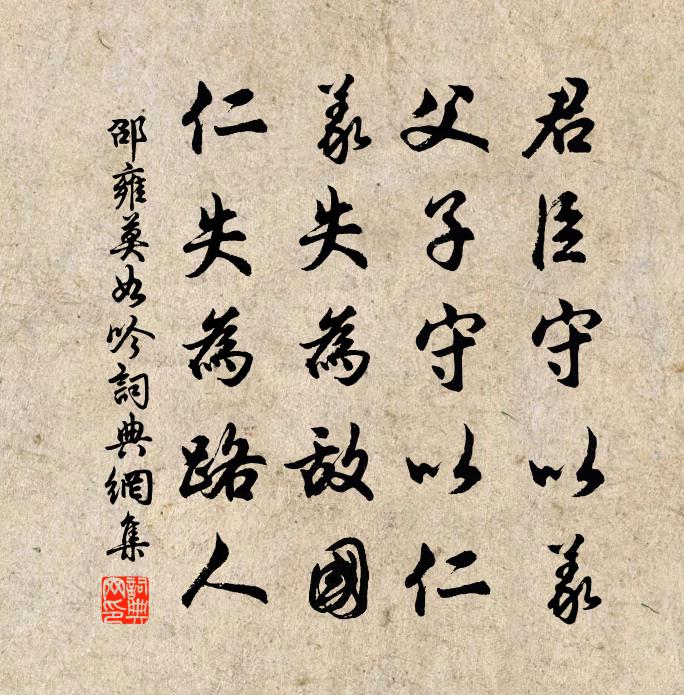 邵雍莫如吟書法作品欣賞