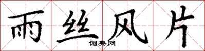 丁謙雨絲風片楷書怎么寫