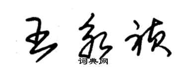 朱錫榮王永禎草書個性簽名怎么寫