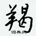 戳草書怎么寫好看_戳硬筆草書書法_戳鋼筆草書字帖