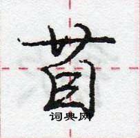 龐中華寫的硬筆行書苜