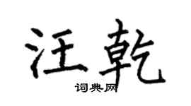 何伯昌汪乾楷書個性簽名怎么寫