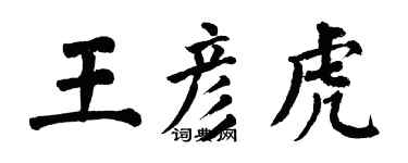 翁闓運王彥虎楷書個性簽名怎么寫