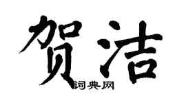 翁闓運賀潔楷書個性簽名怎么寫