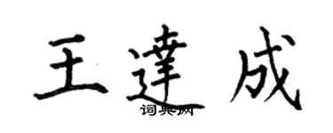 何伯昌王達成楷書個性簽名怎么寫