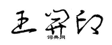 曾慶福王開印草書個性簽名怎么寫