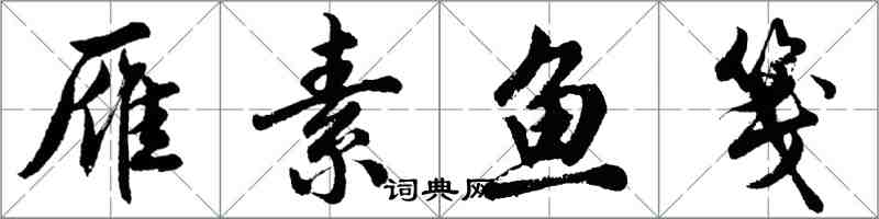 胡問遂雁素魚箋行書怎么寫