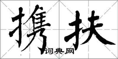 翁闓運攜扶楷書怎么寫