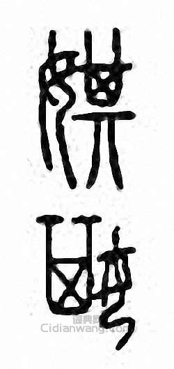 金石大字典的篆刻印章娸