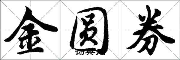 胡問遂金圓券行書怎么寫