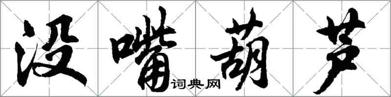 胡問遂沒嘴葫蘆行書怎么寫