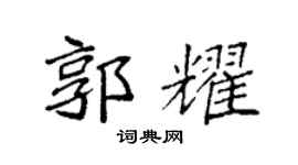 袁強郭耀楷書個性簽名怎么寫