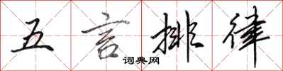 田英章五言排律行書怎么寫