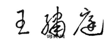 駱恆光王繡庭草書個性簽名怎么寫