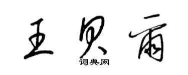 梁錦英王貝爾草書個性簽名怎么寫