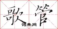 黃華生歌管楷書怎么寫