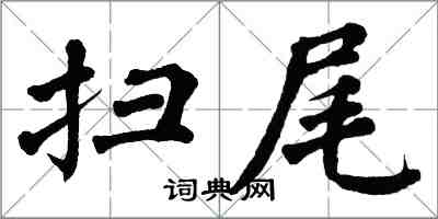 翁闓運掃尾楷書怎么寫