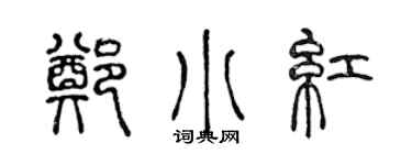 陳聲遠鄭小紅篆書個性簽名怎么寫