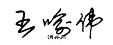 朱錫榮王喻偉草書個性簽名怎么寫