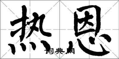 翁闓運熱恩楷書怎么寫