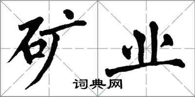 翁闓運礦業楷書怎么寫