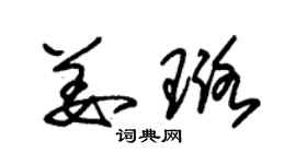 朱錫榮姜璐草書個性簽名怎么寫