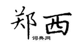 丁謙鄭西楷書個性簽名怎么寫
