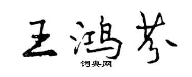曾慶福王鴻芬行書個性簽名怎么寫