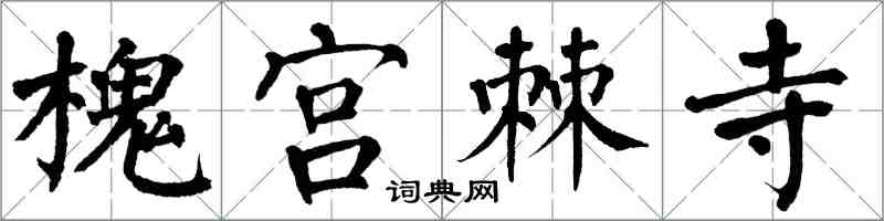 翁闓運槐宮棘寺楷書怎么寫