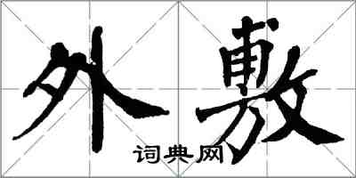 翁闓運外敷楷書怎么寫