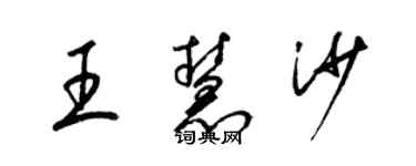 梁錦英王慧沙草書個性簽名怎么寫