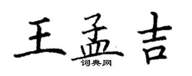 丁謙王孟吉楷書個性簽名怎么寫