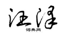 曾慶福汪澤草書個性簽名怎么寫